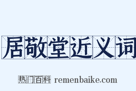 居敬堂近义词是什么意思的图片